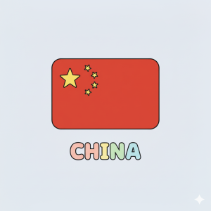 中国