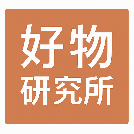 好物研究所
